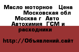 Масло моторное › Цена ­ 1 200 - Московская обл., Москва г. Авто » Автохимия, ГСМ и расходники   